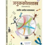 To enrich and inspire: My experience of writing a Marathi book about Genomics
